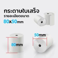 ราคา กระดาษความร้อน 80 ม้วน ขนาด 80x50 มม. 50 ม้วนต่อกล่อง (25015622778)