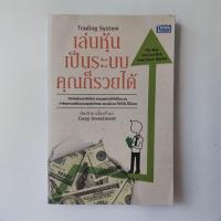 ราคา หนังสือ เล่นหุ้นเป็นระบบ คุณก็รวยได้ (24126936129)