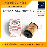 ราคา ISUZU ไส้กรองน้ำมันเครื่อง กรองน้ำมันเครื่อง (กระดาษ) อีซูซุ ออนิว ดีแม็ก D-MAX ALL NEW 1.9 No. 8-98270524-0 HI-BRID (22138518656)