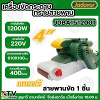 ราคา JADEVER เครื่องขัดกระดาษทราย สายพาน รุ่น JDBA1512001 ( Belt Sander )1200W ขัดกระดาษทราย ขนาด 4 นิ้ว สายพาน 610X100 มม (29063468331)
