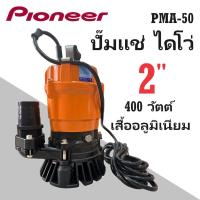 ราคา ไดโว่ Pioneer 2นิ้ว PMA-50 (ดูดน้ำดี) (2337962811)