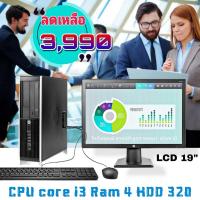 ราคา คอมพิวเตอร์ ครบชุด HP Core i3 RAM4 จอใหญ่19นิ้ว แถมฟรีUSB wifi มูลค่า 290 บาท (19514167352)