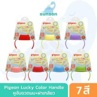 ราคา Pigeon พีเจ้น หูจับขวดนม+ฝาเกลียว 7 สี สำหรับ ขวดนมคอกว้าง จุกนมคอกว้าง แขนจับขวดนม (27772646386)