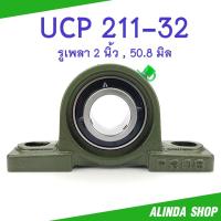 ราคา UCP 211-32 RNTZ แท้ ลูกปืนตุ๊กตา (เพลา 2 นิ้ว) ลูกปืนตุ๊กตาคุณภาพสูง สินค้าพร้อมส่งง !! (18245510436)