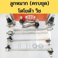 ราคา ลูกหมาก​ TOYOTA​ WISH​ โตโยต้า​ วิช​ ANE111 ยี่ห้อ​ 333 แร็ค คันชัก ลูกหมาก กันโคลง ปีกนก Toyota Wish 333 (9453497543)
