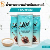 ราคา น้ำตาลเบเกอรี่ น้ำตาลทรายเบเกอรี่ ลิน LIN Caster Sugar 1 กก. (5269679868)