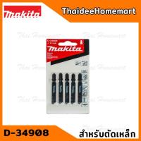 ราคา MAKITA ใบเลื่อยจิ๊กซอว์ตัดเหล็ก แพ็ค 5 ใบ D-34908(T118A) (7066674333)
