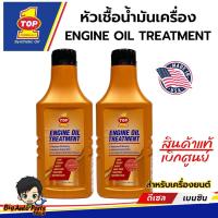 ราคา TOP1 ENGINE OIL TREATMENT หัวเชื้อน้ำมันเครื่อง ใช้ได้ทั้งเครื่องยนต์เบนซิน / ดีเซล (443ml.กระป๋องทองโฉมใหม่) (28015776868)