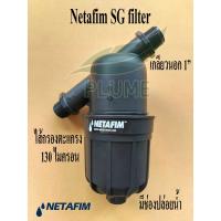 ราคา Netafim SG filter 1" เนต้าฟิม ไส้กรองตะแกรง 1 นิ้ว รุ่น SG (28057805047)