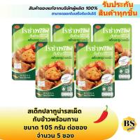 ราคา BSgoods(5x105g) โรซ่าพร้อม สเต็กปลาทูน่ารสเผ็ด กับข้าวพร้อมทาน roza ready meal spicy tuna steak / อาหารสำเร็จรูปแบบซอง (7827566304)