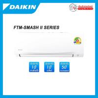 ราคา (ส่งฟรี) แอร์ Daikin รุ่น FTM-SMASH II SERIES ขนาด 9260-14400 BTU (26380035337)