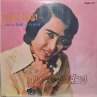 ราคา แผ่นเสียง สายัณห์ สัญญา (27105950762)