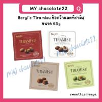 ราคา Beryl's Tiramisu Chocolate เบริลส์ช็อกโกแลตทีรามิสุ ขนาด 65g (22743025520)