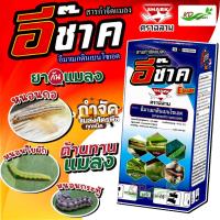 ราคา อีช๊าค (ฉลาม) (อีมาเมกตินเบนโซเอต) ป้องกัน กำจัด แมลง หนอน เพลี้ยไฟ (ขนาด 100 cc. ) (22975919296)