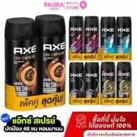 ราคา ( แพคคู่ ) แอ๊กซ์ สเปรย์ระงับกลิ่นกาย AXE ขนาด 50 มล. แอ๊กซ์สเปรย์ (เลือกสูตรข้างใน) (56000579025)