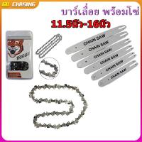 ราคา บาร์เลื่อย พร้อมโซ่(2เส้น) ขนาด 11.5นิ้ว,12นิ้ว,16นิ้ว สำหรับเลื่อยยนต์ เลื่อยตัดไม้ เลื่อยไฟฟ้า เลื่อยโซ่ บาร์ตัดไม้ (25541332446)