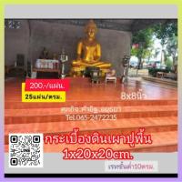 ราคา กระเบื้องดินเผาสำหรับปูพื้น (25084652218)