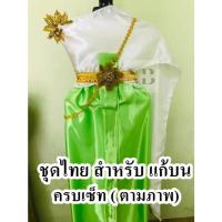 ราคา (สีขาว-สีเขียวตอง) ชุดไทยสำหรับแก้บน เครปเงา ทูโทน(2สี) ชุดแม่ตะเคียน ชุดถวายนางไม้ (27314646357)