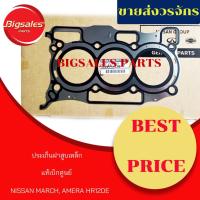 ราคา ประเก็นฝาสูบ NISSAN MARCH, ALMERA แท้เบิกศูนย์ (8750222327)