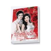 ราคา วิวาห์ลวงรัก (ซีรี่ส์เล่ห์รักรัอน) /พราวพันรุ้ง /ใหม่ (9479650839)
