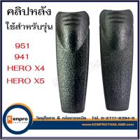 ราคา คลิปหลัง ที่เหน็บเข็มขัด วิทยุสื่อสาร สำหรับรุ่น HERO X4 , HERO X5 , SD-941H , SD-951H (22361429127)
