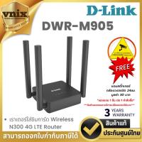 ราคา D-LINK DWR-M905 4G LTE Router Wireless N300 เราทเตอร์ใส่ซิมการ์ด รับประกัน 3 ปี By Vnix Group (28426755424)