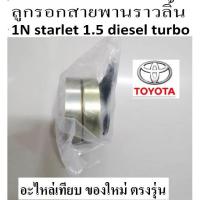 ราคา ลูกรอกสายพานไทม์มิ่ง TOYOTA 1N DIESEL ,TOYOTA starlet 1.5diesel turbo เครื่องยนต์ 1N ดีเซล ลูกรอกสายพานราวลิ้นTOYOTA 1N (26912174602)