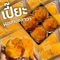 ราคา เปี๊ยะฝอยทองไข่เค็มลาวา (41068435321)