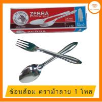 ราคา ช้อนส้อม ตราม้าลาย ของแท้ ช้อนส้อมพกพา ชุดช้อนส้อม ราคาถูกที่สุด ช้อนส้อมสแตนเลส ☎️ ส่งฟรี มีปลายทาง (15051695287)