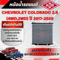 ราคา ADR หม้อน้ำ CHEVROLET COLORADO 2.5 (4WD,2WD) (ดีเซล) ปี 2017-2020 เกียร์อัตโนมัติ/เกียร์ธรรมดา (44360565240)
