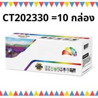 ราคา (แพ็ค 10 กล่อง) หมึกเลเซอร์ โทเนอร์ ตลับเทียบเท่า CT202330 (2.6K) ตลับหมึกพิมพ์เลเซอร์ Color box (27135839007)