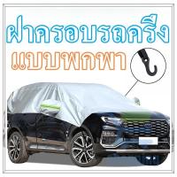 ราคา ม่านบังแดดรถยนต์ ม่านบังแดดรถ สะท้อนแสงแดด UV ลดความร้อนภายในรถ ใช้งานง่าย ผ้าคลุมกระจกหน้ารถยนต์กันความร้อน (29005047425)