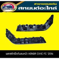 ราคา พลาสติกยึดกันชนหน้า กิ๊บยึดกันชนหน้า HONDA CIVIC FC ปี2016 ฮอนด้า ซีวิค อะไหล่แท้ (16881351270)
