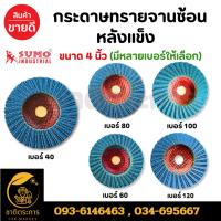 ราคา กระดาษ กระดาษทรายจานซ้อน หลังแข็ง SUMO ขนาด 4นิ้ว NO. 40/60/80/100/120 ใบเจียรผ้าทรายซ้อนเกรดดี สีน้ำเงิน ฝาเหล็ก (28858401957)