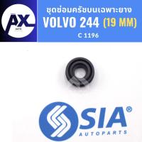 ราคา ยางครัชบน ชุดซ่อมครัชบน VOLVO 244 (19 MM) ยางคลัชบน ชุดซ่อมคลัชบน ครัชบน คลัชบน วอลโว่ ยางครัชบนvolvo244 ยางคลัชบนvolvo (42170725319)