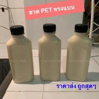 ราคา พร้อมส่ง! ขวดPET ทรงแบน ขวดทรงกั๊ก ขวดทรงแบนกั๊ก ขนาด 250ml. แบบหนา ไม่บุบง่าย (6059990869)