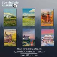 ราคา หนังสือชุดแอนน์ แอนน์ หนูน้อยแห่งบ้านกรีนเกเบิลส์ Anne of Geen Gables / ผู้เขียน: L. M. Montgomery (25172466012)