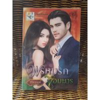 ราคา พรหมรักจอมมาร/วิริยะกานต์ (4350766683)