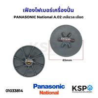 ราคา เฟืองไฟเบอร์ เครื่องปั่น PANASONIC National รุ่น MX-337N MX-900M A.02 เกลียวละเอียด อะไหล่เครื่องปั่น (6560141390)