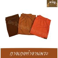 ราคา กางเกงขายาวพระ กางเกงทำงานพระ กางเกงพระ ผ้าซัลฟลอไรท์ (10931418754)