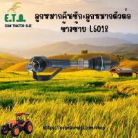 ราคา ลูกหมากคันชัก +ลูกหมากตัวต่อ รถไถคูโบต้า L5018 ซ้าย รหัสสินค้า TC832213700 . (28181439070)