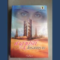 ราคา นิยายมือสอง คำสาปรักในรอยทราย (716092)