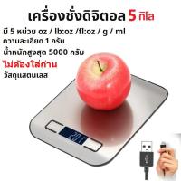 ราคา (ส่งจากไทย)เครื่องชั่งดิจิตอลแบบชาร์จ 5kg/0.1g สแตนเลส กันน้ำ ชั่งอาหาร กาแฟ หน้าจอLED Kitchen Digital (27026893807)