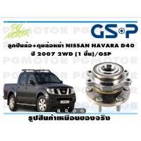 ราคา ลูกปืนล้อ+ดุมล้อหน้า NISSAN NAVARA D40 ปี 2007-2013 2WD ( NO ABS )(1 ชิ้น)/GSP (15735476766)