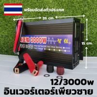 ราคา อินเวอร์เตอร์ pure sine wave inverter 3000)12 V to 220 Vac (22380796119)