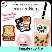 ราคา สติ๊กเกอร์ติดแก้ว ชาไข่มุก ชานม สำเร็จรูป เพิ่มข้อความได้ (16024638963)