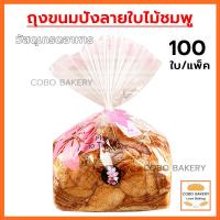 ราคา ❤️ส่งฟรี❤️ ถุงขนมปังลายใบไม้ชมพู 100ใบ/แพ็ค 3ขนาด ถุงขนมปัง ถุงใส่ขนมปังปอนด์ ถุงลวดพับ ถุงใส่ขนมปัง ถุงใส่ขนม (41618705753)