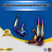 ราคา ท่อปากฉลามแฝดสีไทเท ท่อซิ่งเครื่องพ่นยา เฉพาะ 767 (49901399091)