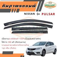 ราคา คิ้วกันสาดรถยนต์ NISSAN รุ่น PULSAR ตรงรุ่น 1ชุด(4ชิ้น) (28889133825)
