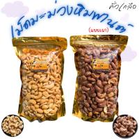 ราคา เซ็ทคู่เม็ดมะม่วงหิมพานต์คั่วเกลือ+แบบเผา 80 กรัม - 1,000 กรัม (42700280502)